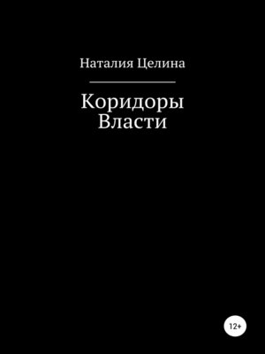 cover image of Коридоры власти